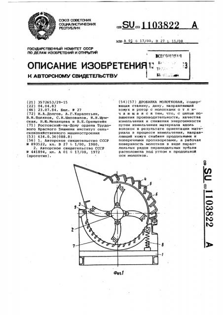 Дробилка молотковая (патент 1103822)