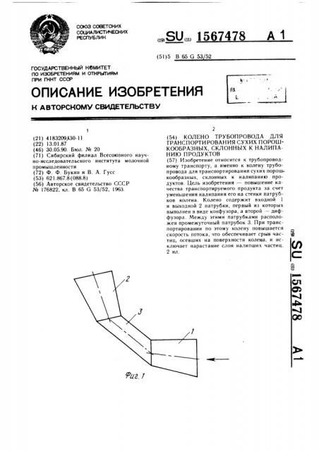 Колено трубопровода для транспортирования сухих порошкообразных, склонных к налипанию продуктов (патент 1567478)