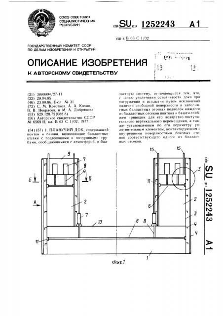 Плавучий док (патент 1252243)