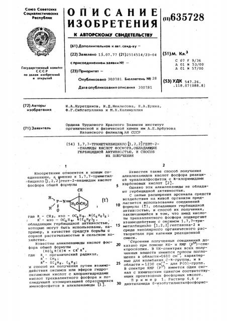 Триметильцикло гепт ена-миды кислот фосфора,обладающие гербициднойактивностью, и способ их получения (патент 635728)