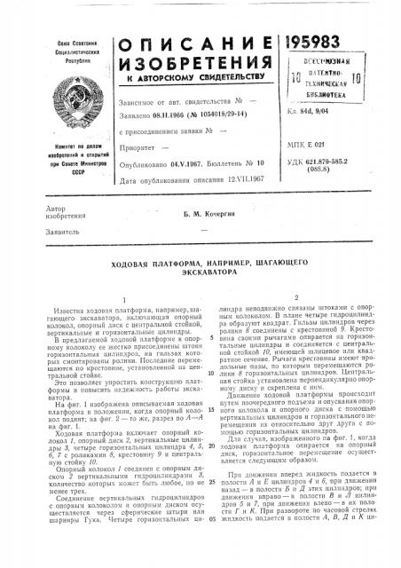 Ходовая платформа, например, шагающего экскаватора (патент 195983)