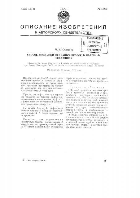 Способ промывки песчаных пробок в нефтяных скважинах (патент 73903)