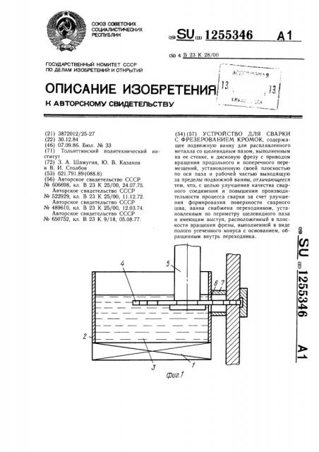 Устройство для сварки с фрезерованием кромок (патент 1255346)