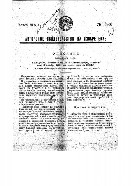 Плакатное перо (патент 36860)