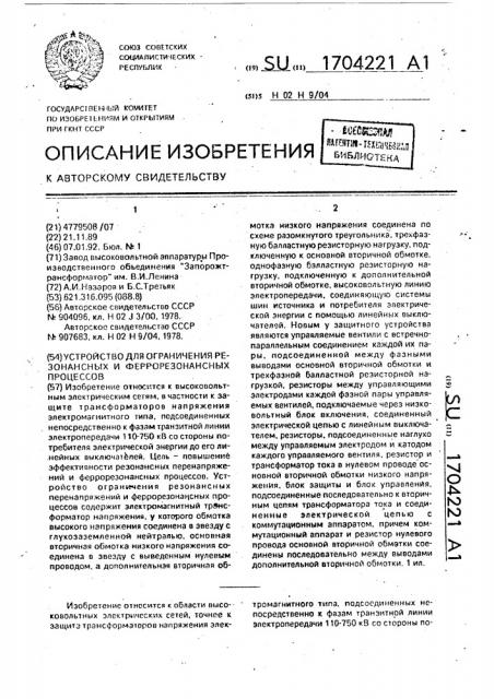 Устройство для ограничения резонансных и феррорезонансных процессов (патент 1704221)