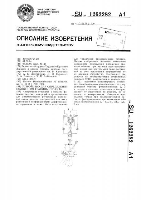 Устройство для определения положения границы объекта (патент 1262282)