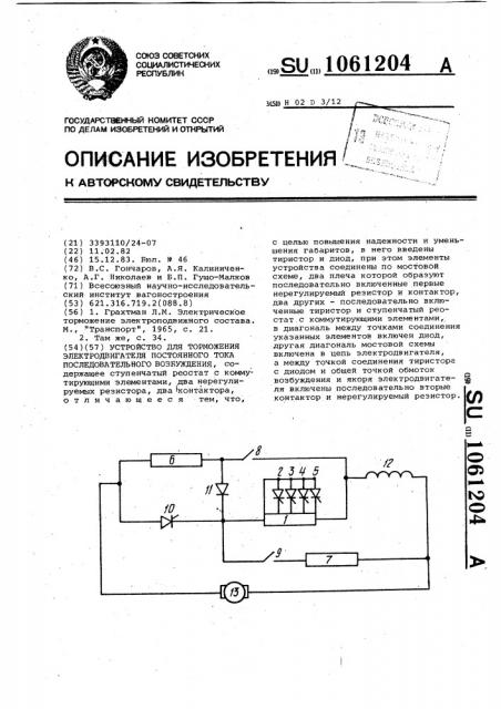 Устройство для торможения электродвигателя постоянного тока последовательного возбуждения (патент 1061204)