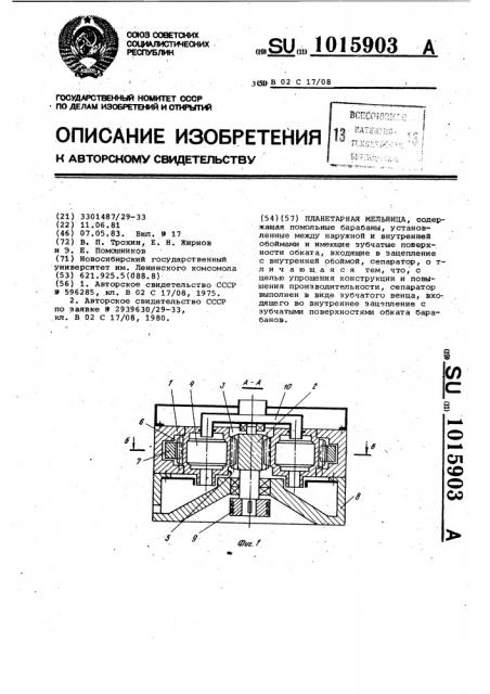 Планетарная мельница (патент 1015903)