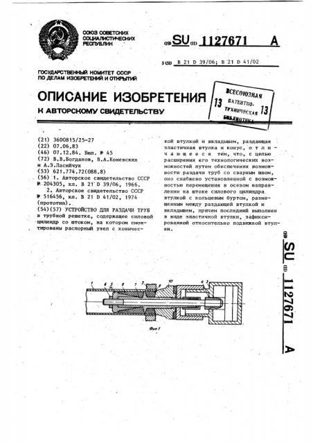 Устройство для раздачи труб (патент 1127671)