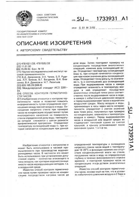 Способ контроля герметичности часов (патент 1733931)