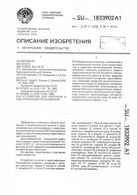 Устройство для контроля и идентификации пользователя (патент 1833902)