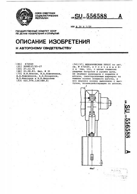 Механический пресс (патент 556588)