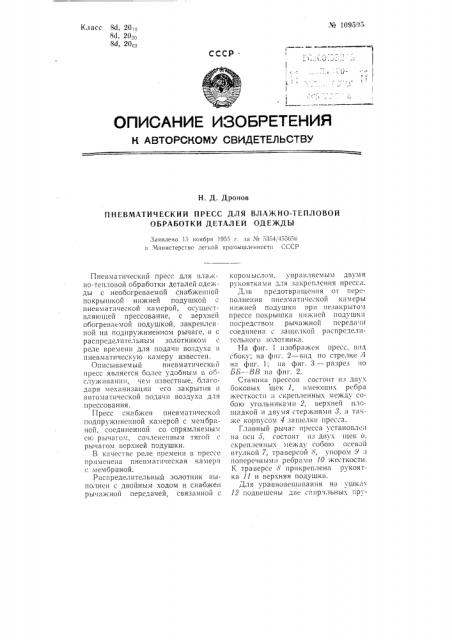 Пневматический пресс для влажно-тепловой обработки деталей одежды (патент 109595)