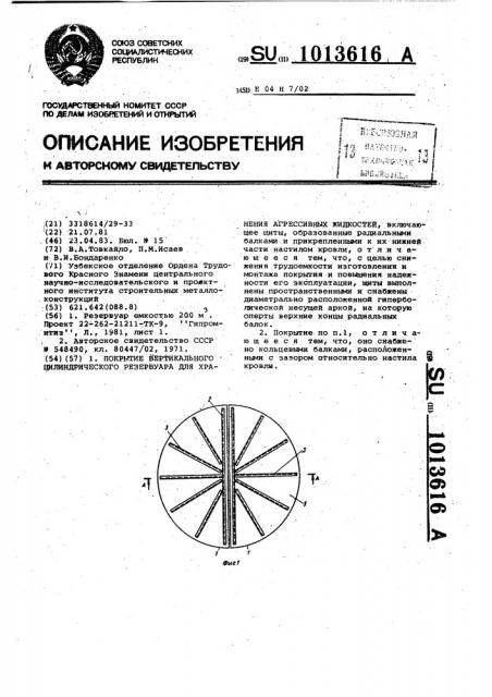 Покрытие вертикального цилиндрического резервуара для хранения агрессивных жидкостей (патент 1013616)