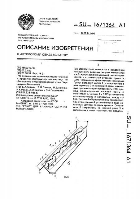 Грохот для влажных сыпучих материалов (патент 1671364)