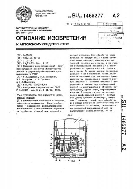 Устройство для обработки деревянных изделий (патент 1465277)