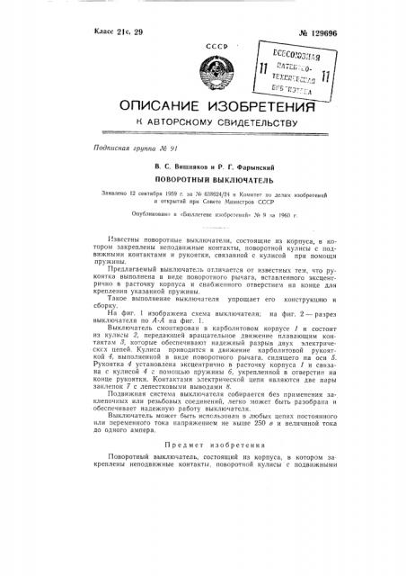 Поворотный выключатель (патент 129696)