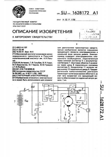 Стартерный электропривод (патент 1628172)