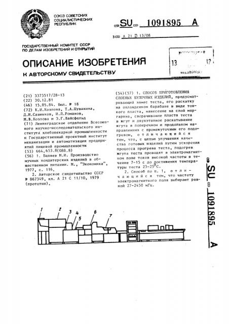 Способ приготовления слоеных булочных изделий (патент 1091895)