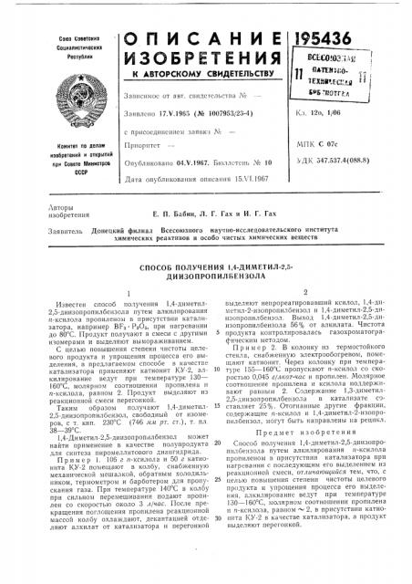 Способ получения 1,4-диметил-2,5- диизопропилбензола (патент 195436)