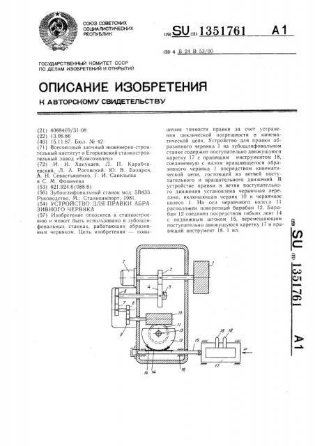 Устройство для правки абразивного червяка (патент 1351761)