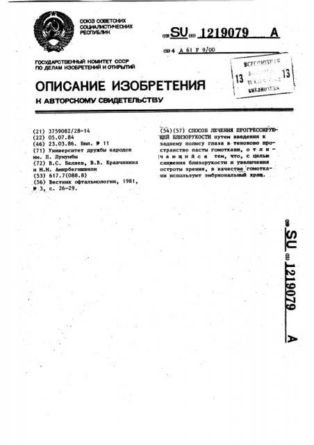Способ лечения прогрессирующей близорукости (патент 1219079)