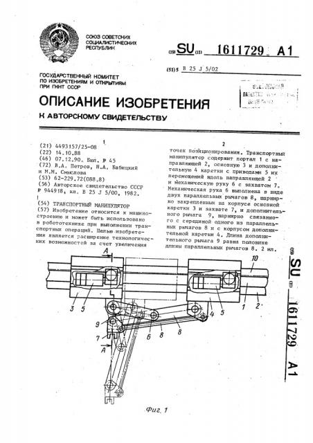 Транспортный манипулятор (патент 1611729)