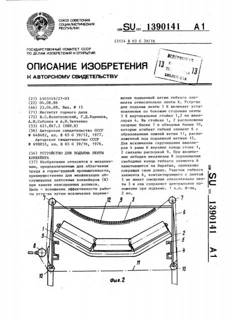 Устройство для подъема ленты конвейера (патент 1390141)