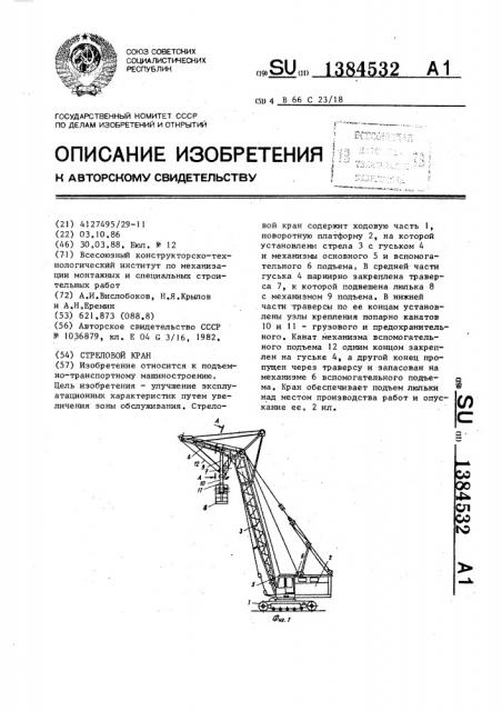 Стреловой кран (патент 1384532)