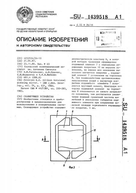 Сканирующее устройство (патент 1439518)