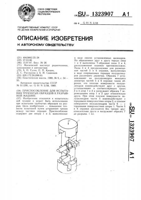 Приспособление для испытания трубчатых образцов к разрывной машине (патент 1323907)