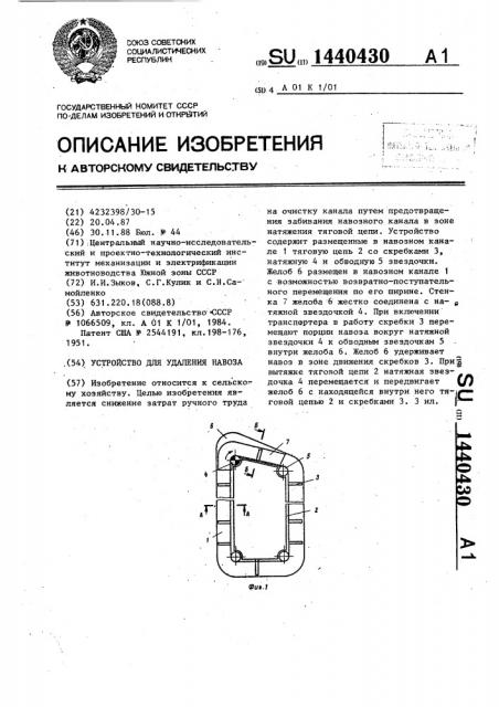 Устройство для удаления навоза (патент 1440430)