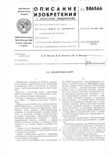 Аналоговый ключ (патент 586566)