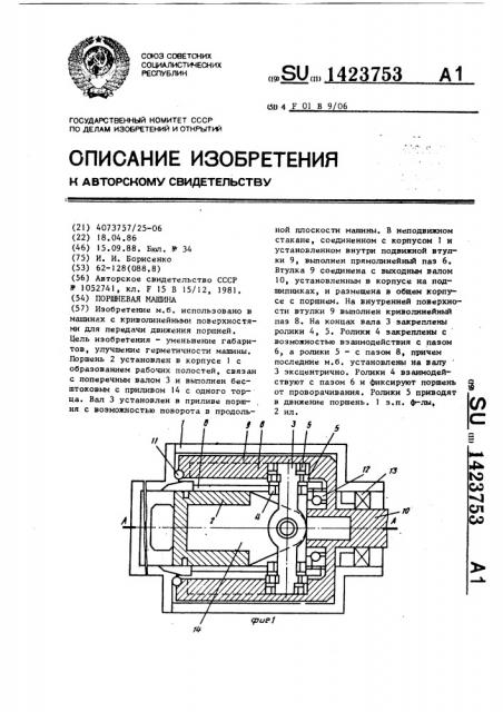 Поршневая машина (патент 1423753)