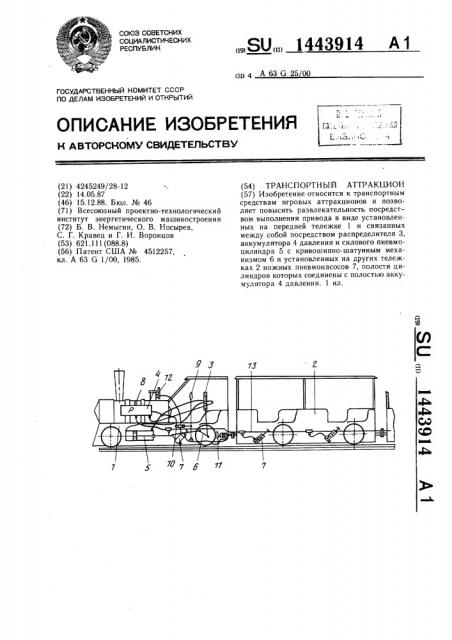 Транспортный аттракцион (патент 1443914)