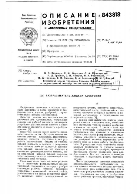 Разбрасыватель жидких удобрений (патент 843818)