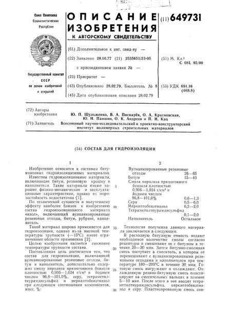 Состав для гидроизоляции (патент 649731)