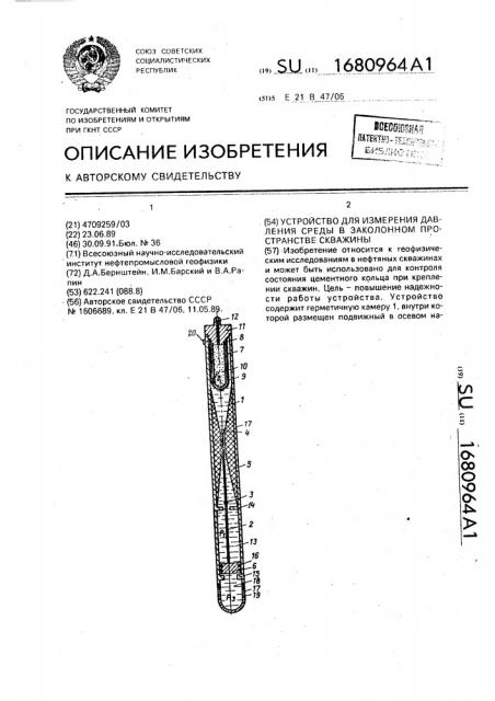 Устройство для измерения давления среды в заколонном пространстве скважины (патент 1680964)