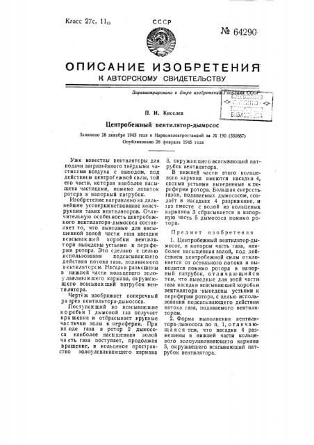 Центробежный вентилятор-дымосос (патент 64290)