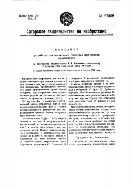 Устройство для маскировки самолетов при помощи прожекторов (патент 27562)