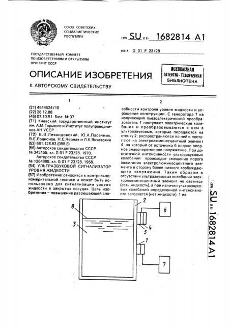 Ультразвуковой сигнализатор уровня жидкости (патент 1682814)