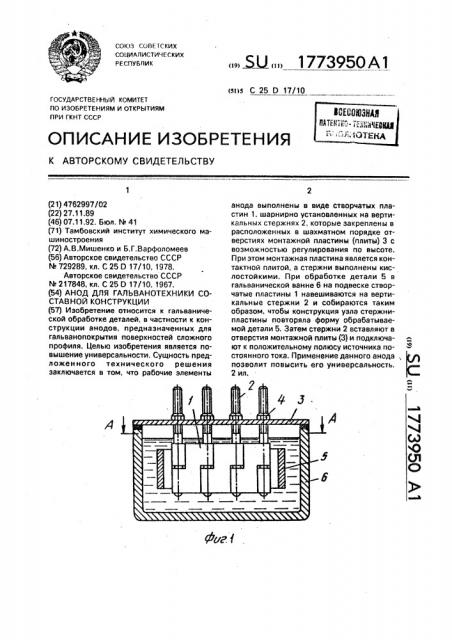 Анод для гальванотехники составной конструкции (патент 1773950)