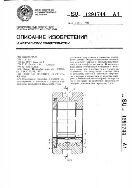 Опорный подшипник скольжения (патент 1291744)