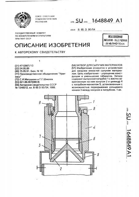 Затвор для сыпучих материалов (патент 1648849)