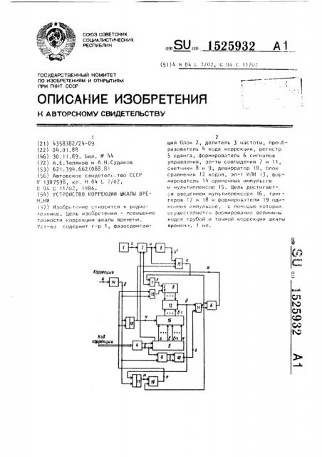 Устройство коррекции шкалы времени (патент 1525932)