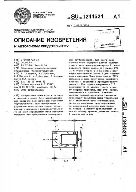 Зонд-течеискатель (патент 1244524)