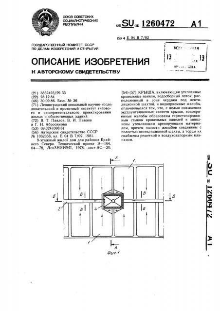 Крыша (патент 1260472)