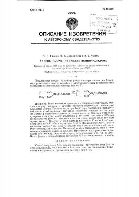Способ получения бета-оксиэтилпирролидона (патент 125568)