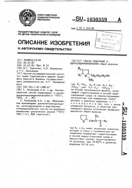 Способ получения 2-пирролидинилалканолов (патент 1030359)