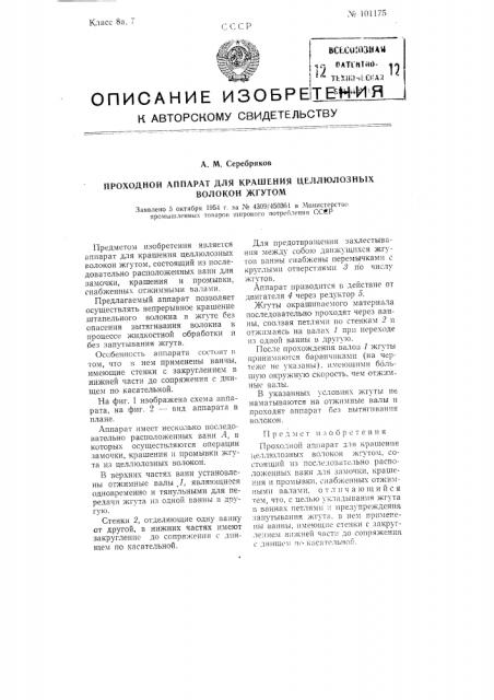 Проходной аппарат для крашения целлюлозных волокон жгутом (патент 101175)